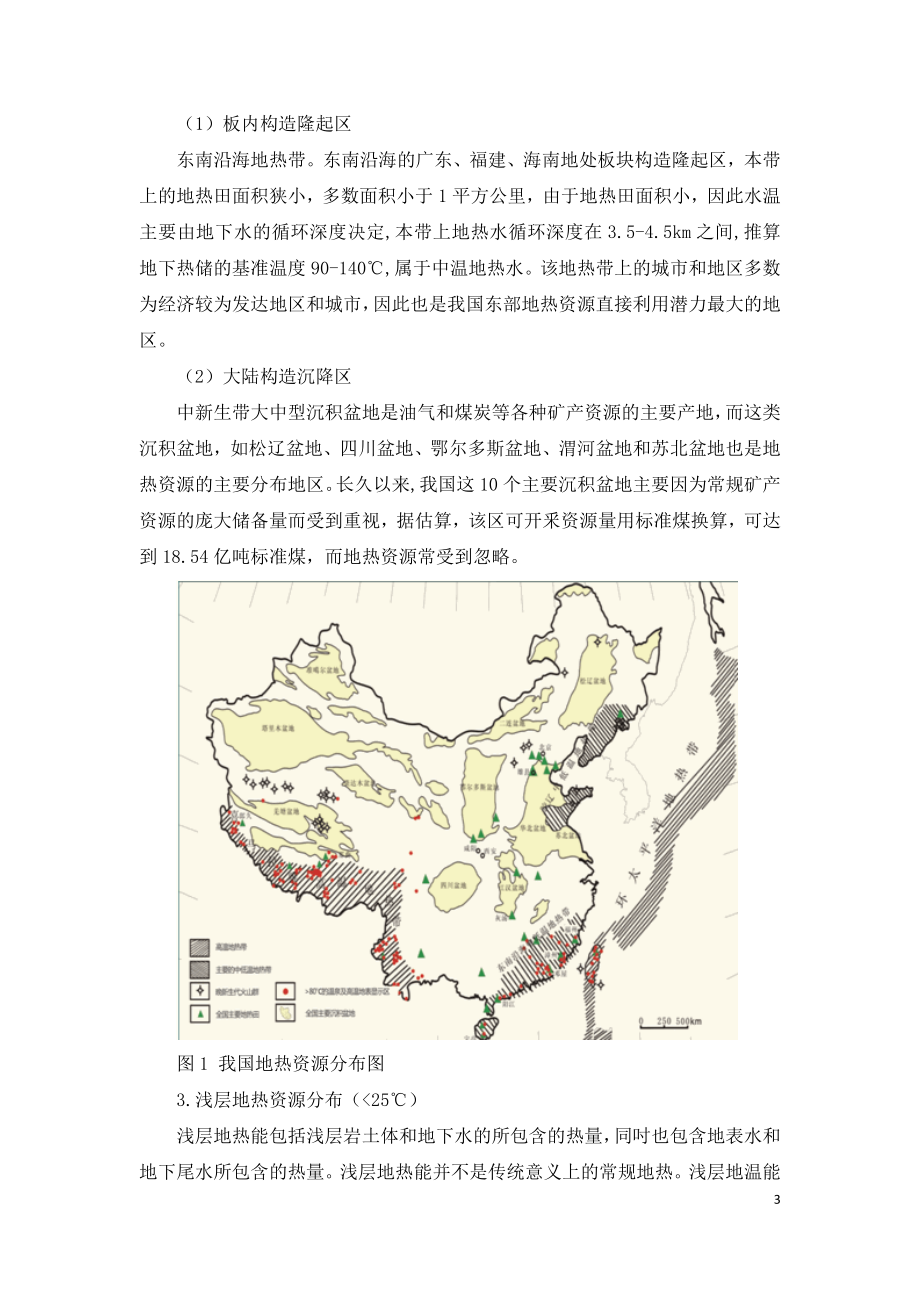 2021年咨询工程师继续教育讲义-新能源专业-地热能.doc_第3页