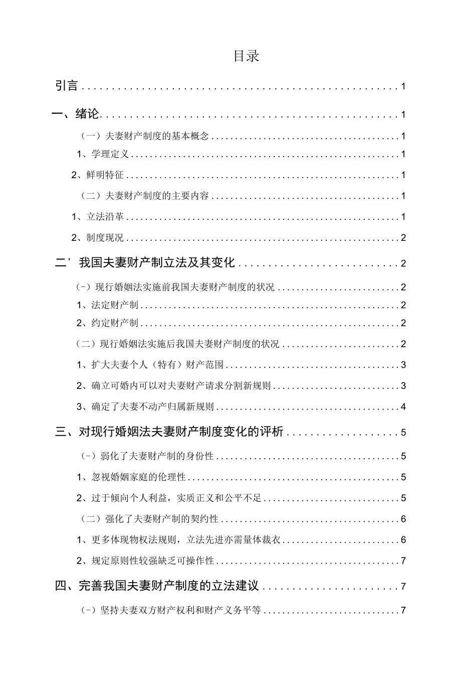 现行婚姻法夫妻财产分割变化研究 优秀专业论文.docx_第2页