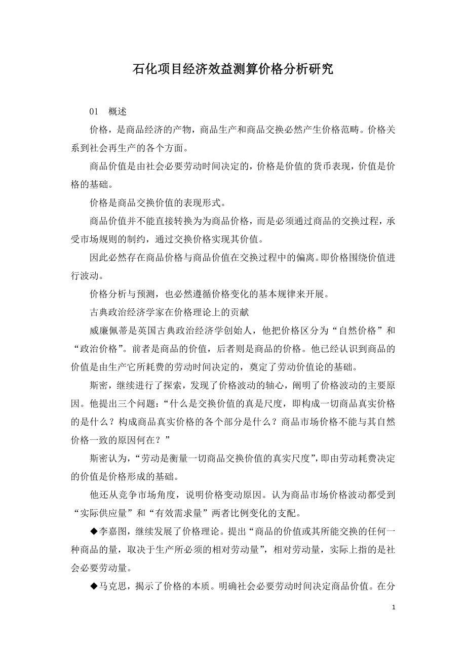 2021年咨询工程师继续教育讲义-石化项目经济效益测算价格分析研究.doc_第1页