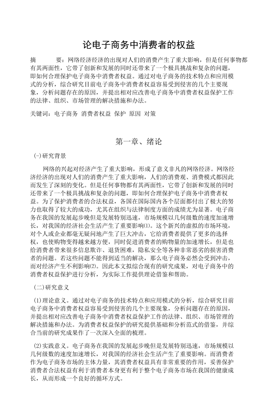 论电子商务中消费者的权益 优秀专业论文.docx_第1页