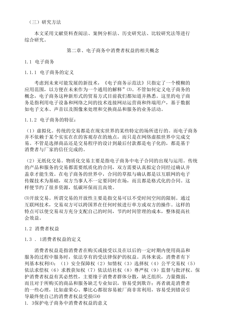 论电子商务中消费者的权益 优秀专业论文.docx_第2页