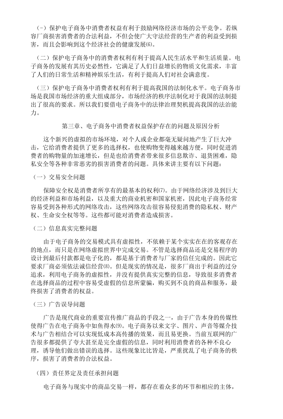 论电子商务中消费者的权益 优秀专业论文.docx_第3页