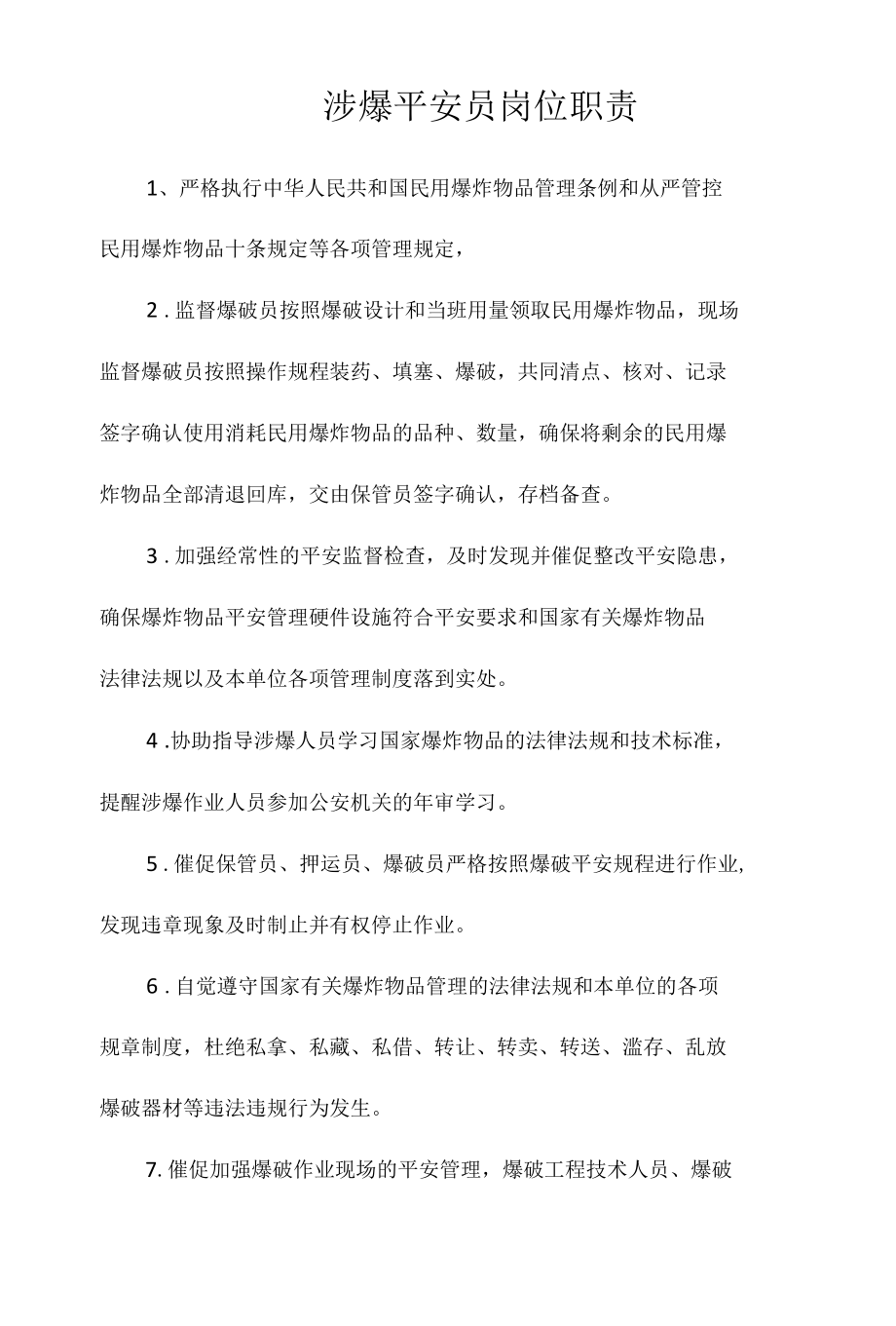 涉爆安全员岗位职责相关.docx_第1页