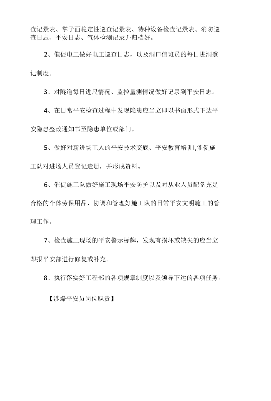 涉爆安全员岗位职责相关.docx_第3页