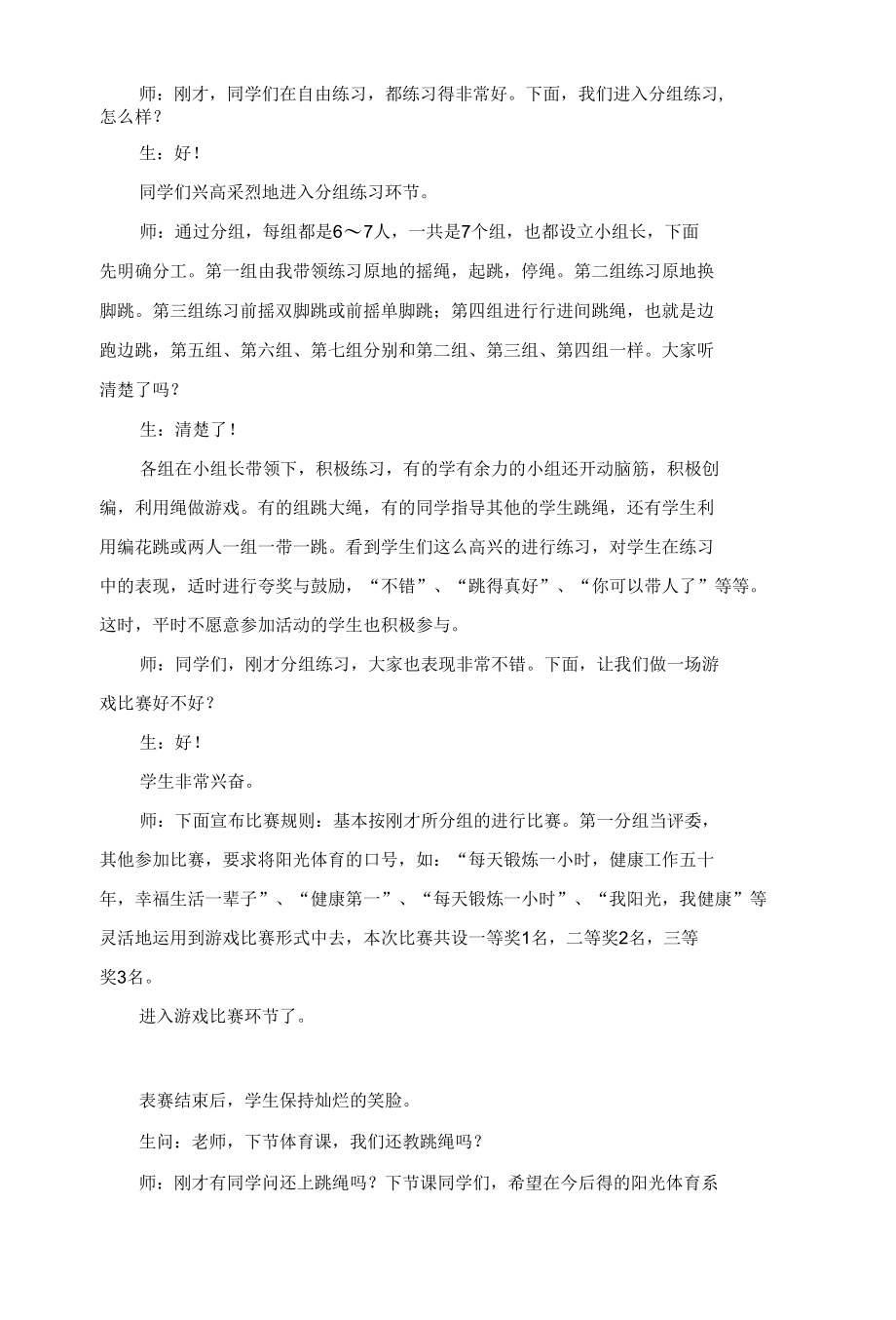 阳光体育活动和课堂教学有机融合 小学体育教学案例分析 优秀专业论文.docx_第3页