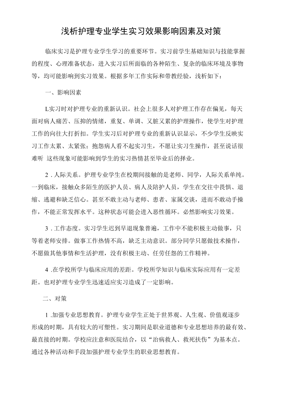 浅析护理专业学生实习效果影响因素及对策 优秀专业论文.docx_第1页