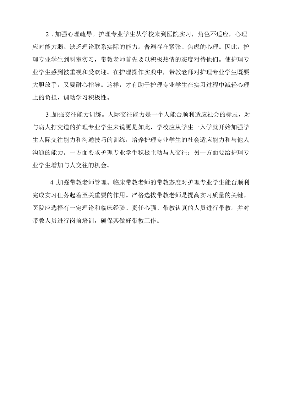 浅析护理专业学生实习效果影响因素及对策 优秀专业论文.docx_第2页