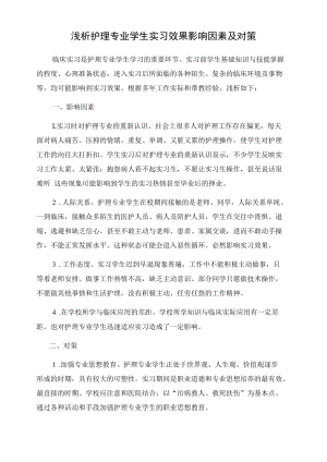 浅析护理专业学生实习效果影响因素及对策 优秀专业论文.docx