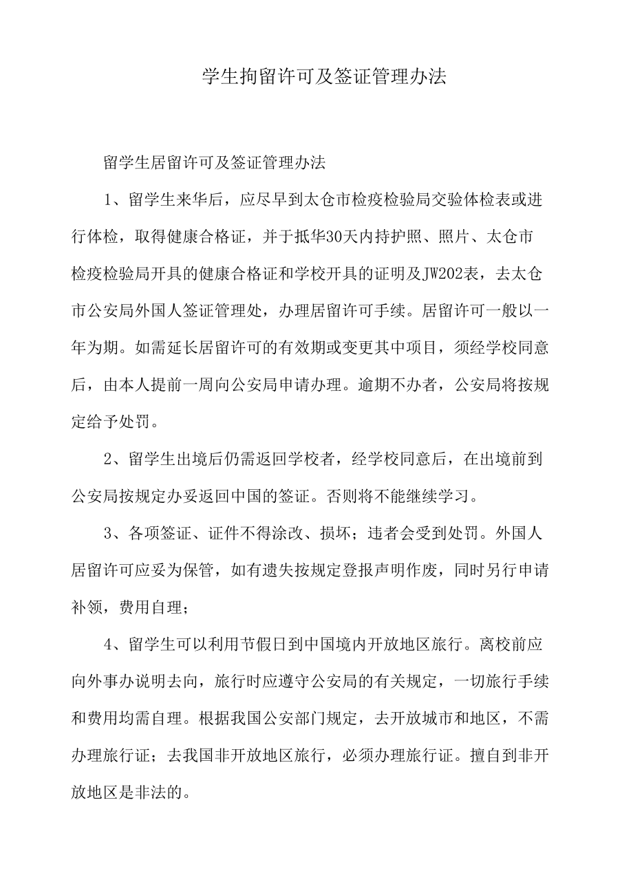 留学生拘留许可及签证管理办法.docx_第1页