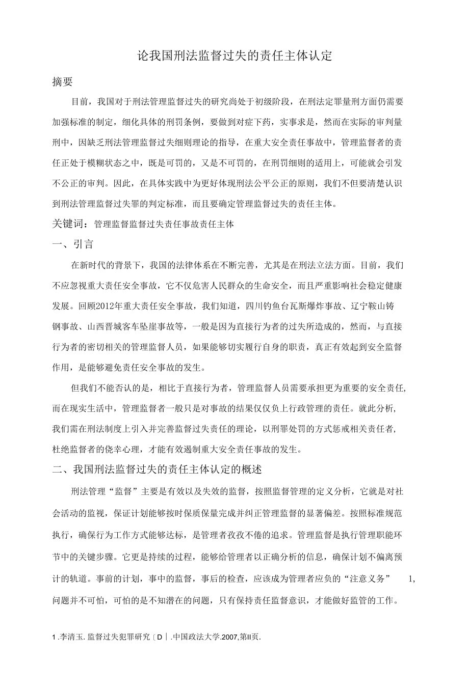 论我国刑法监督过失的责任主体认定 优秀专业论文.docx_第1页