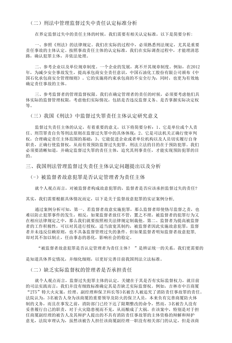 论我国刑法监督过失的责任主体认定 优秀专业论文.docx_第3页