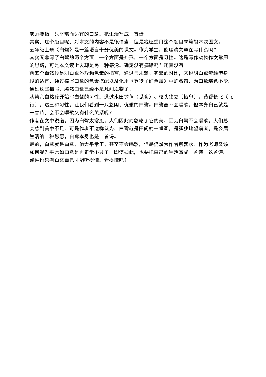 老师要做一只平常而适宜的白鹭把生活写成一首诗.docx_第1页