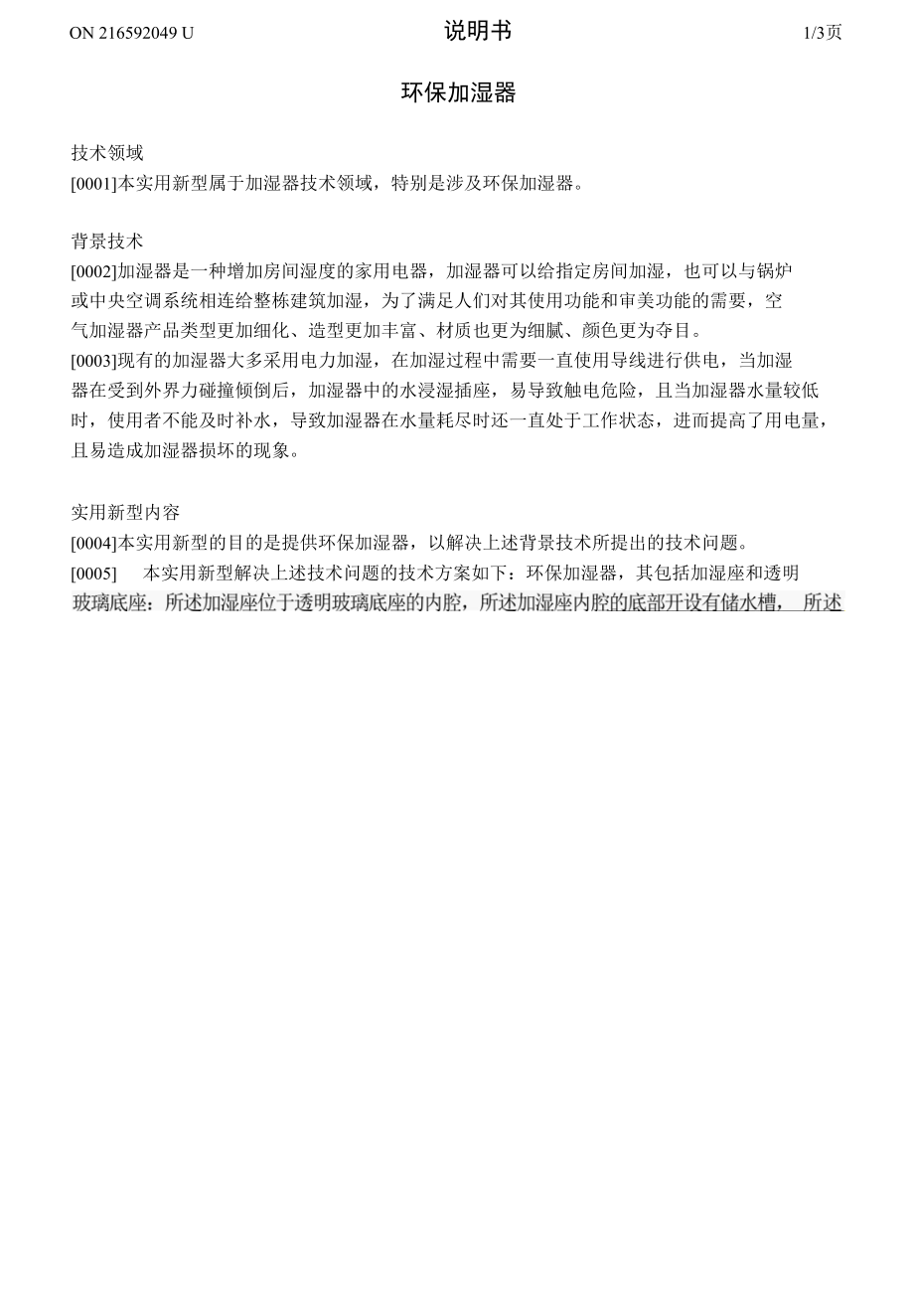 环保加湿器装置.docx_第1页