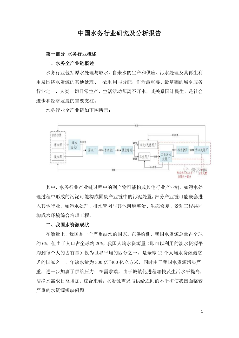 中国水务行业研究及分析报告.doc_第1页