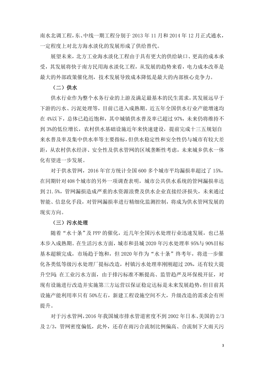 中国水务行业研究及分析报告.doc_第3页