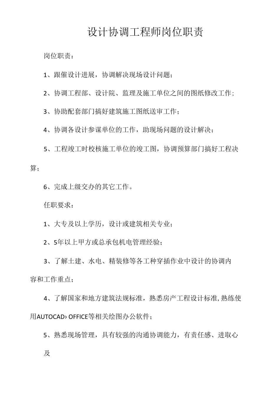 设计协调工程师岗位职责相关.docx_第1页