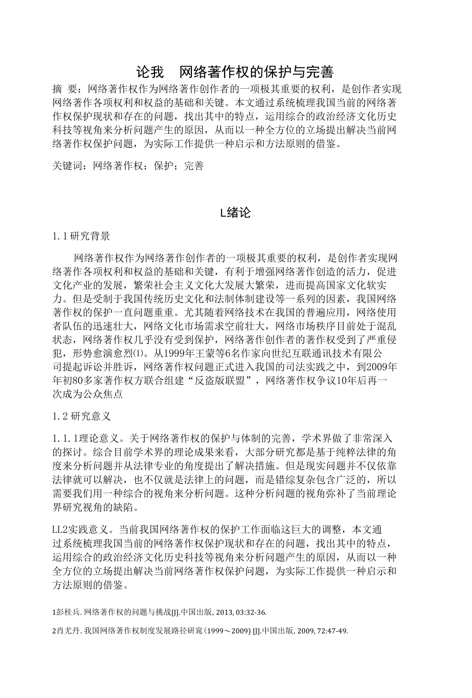 论我国网络著作权的保护与完善 优秀专业论文.docx_第1页