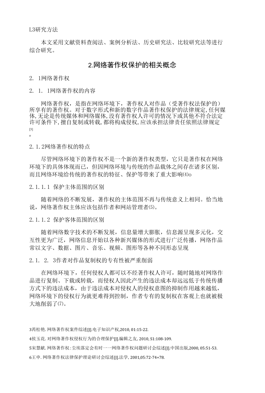 论我国网络著作权的保护与完善 优秀专业论文.docx_第2页