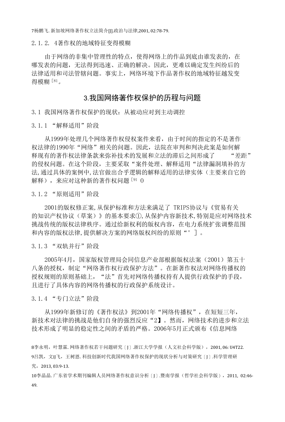 论我国网络著作权的保护与完善 优秀专业论文.docx_第3页