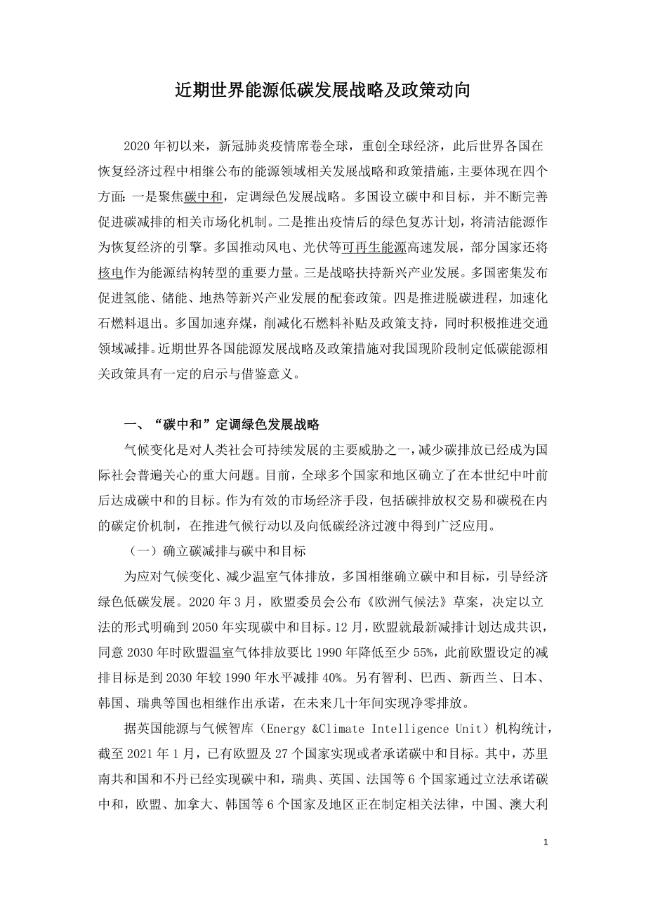 近期世界能源低碳发展战略及政策动向.doc_第1页