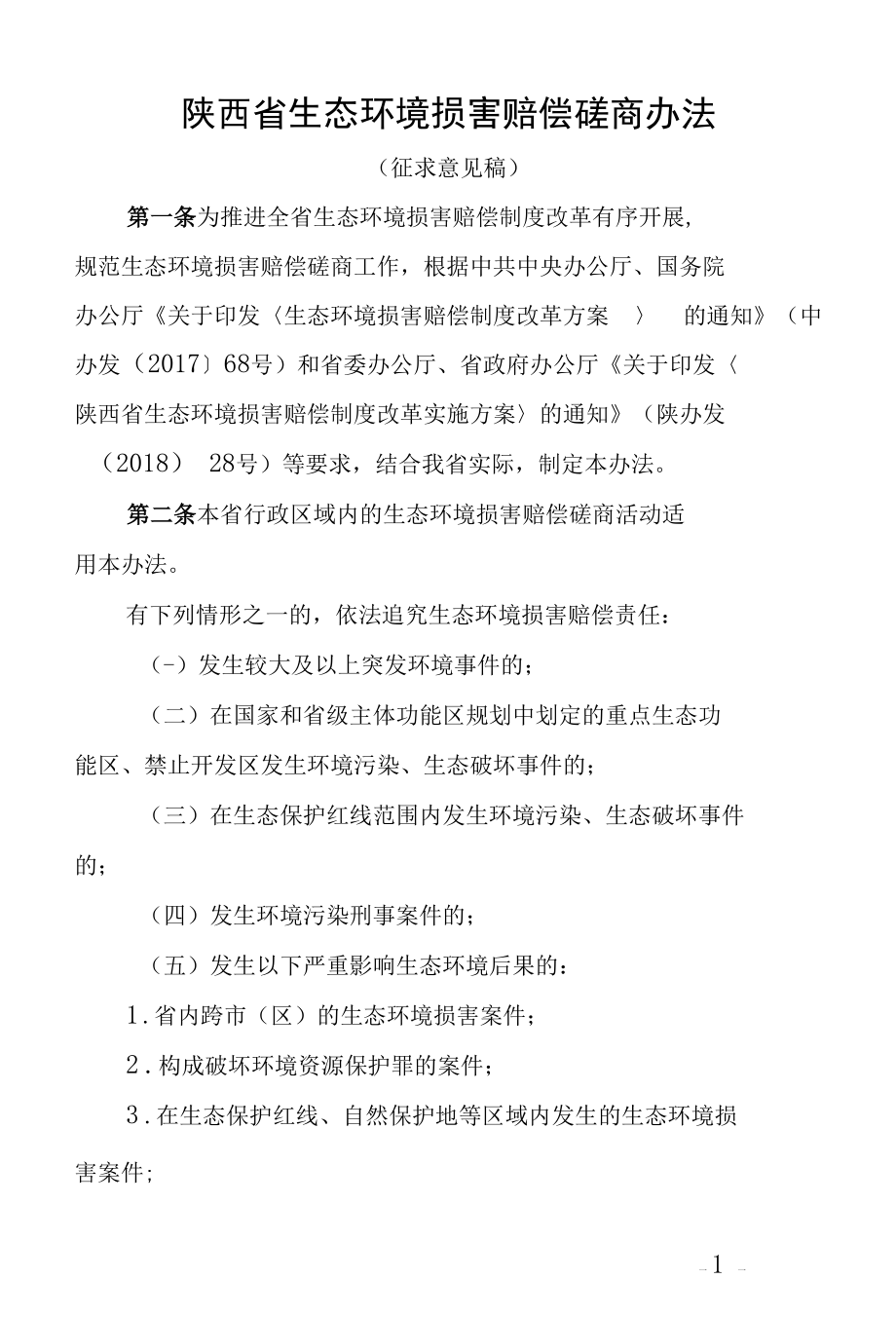 陕西省生态环境损害赔偿磋商办法.docx_第1页