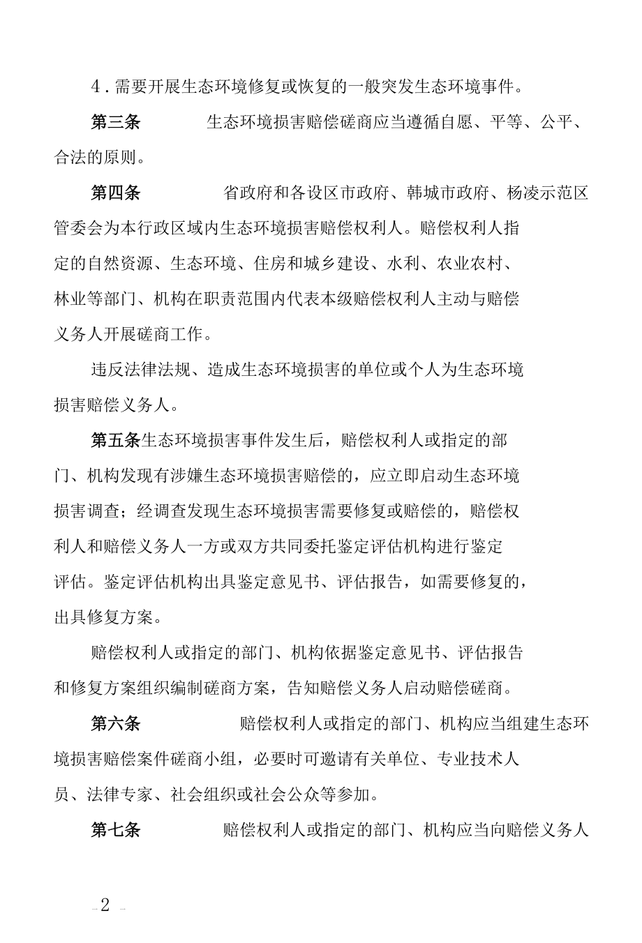 陕西省生态环境损害赔偿磋商办法.docx_第2页