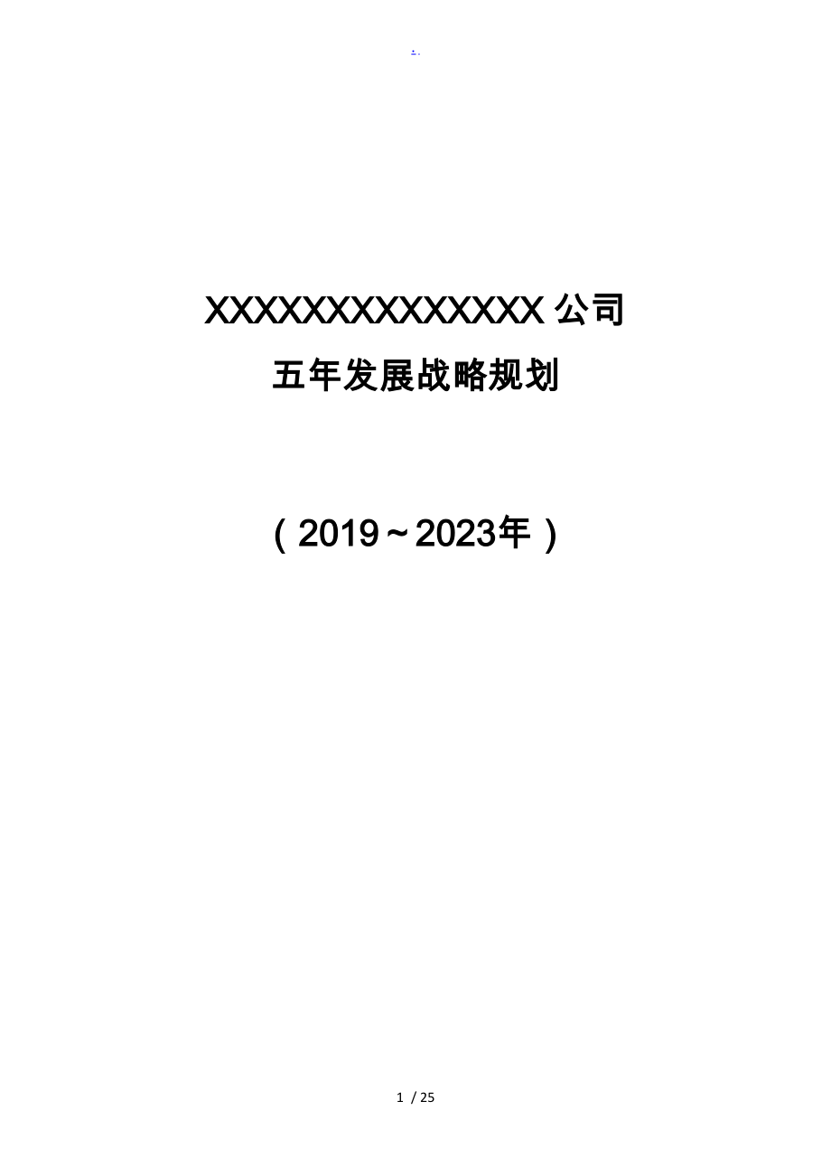 公司五年发展战略规划（2019年-2023年）.doc_第1页