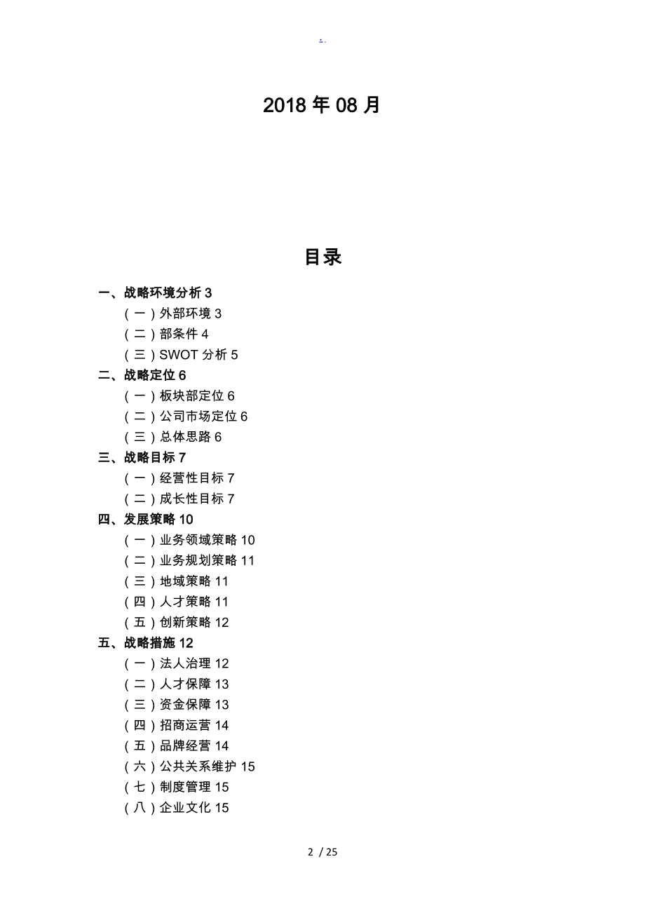 公司五年发展战略规划（2019年-2023年）.doc_第2页