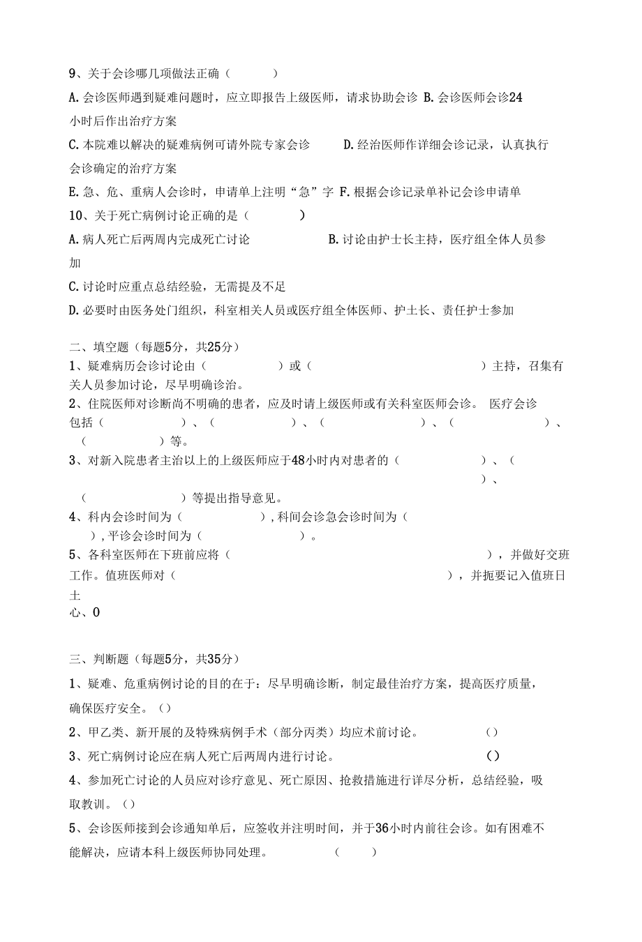 麻醉科会诊交接班疑难病例讨论死亡病例讨论制度考试题.docx_第2页