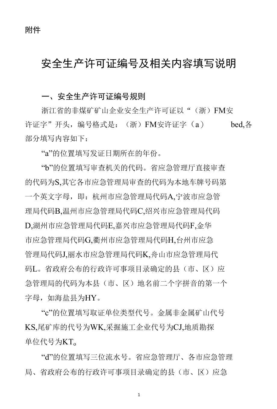 浙江省非煤矿矿山企业安全生产许可证编号及相关内容填写说明.docx_第1页