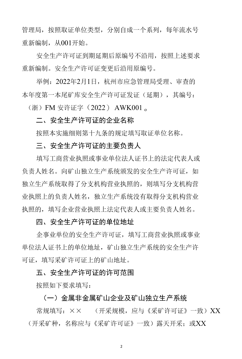 浙江省非煤矿矿山企业安全生产许可证编号及相关内容填写说明.docx_第2页