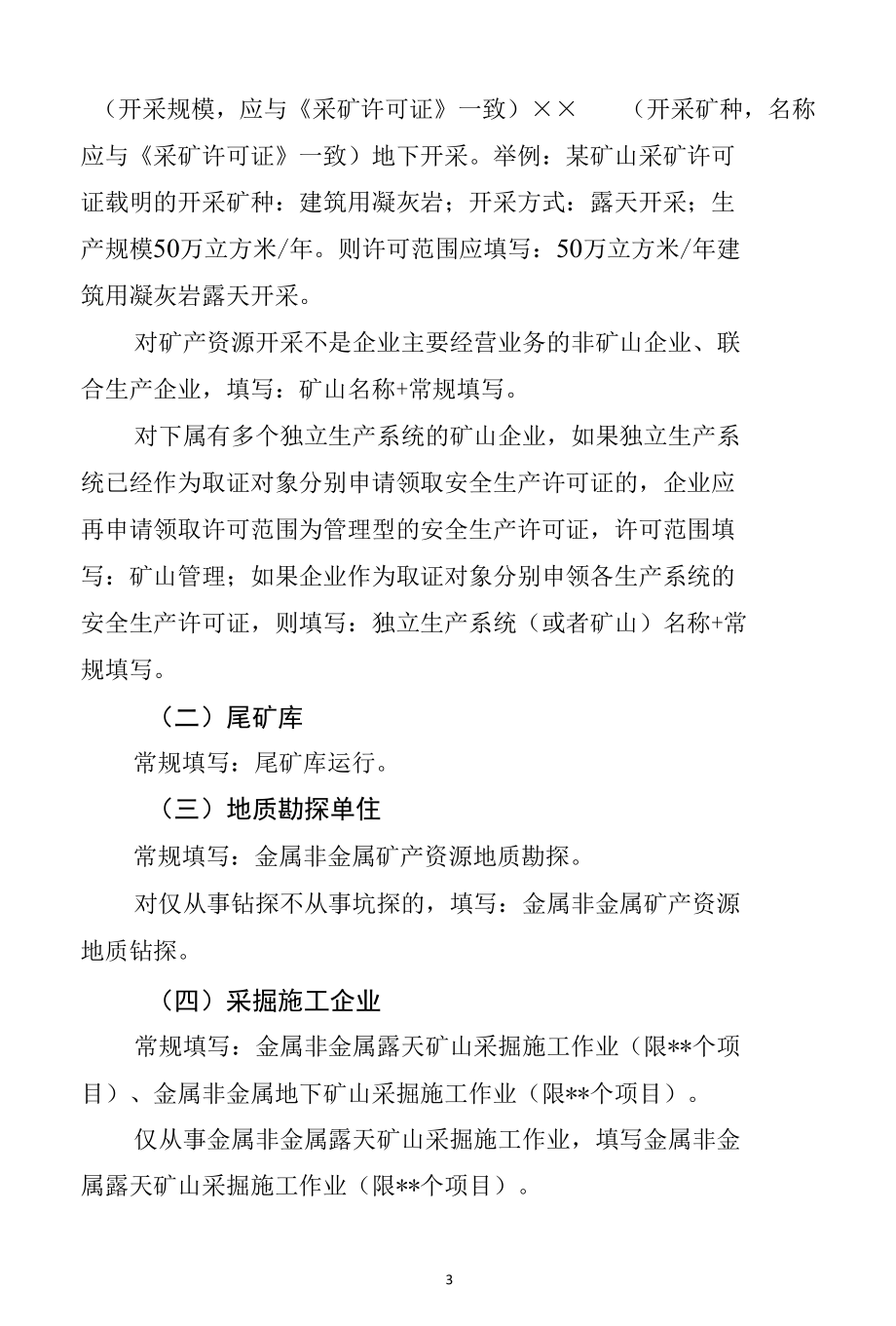 浙江省非煤矿矿山企业安全生产许可证编号及相关内容填写说明.docx_第3页