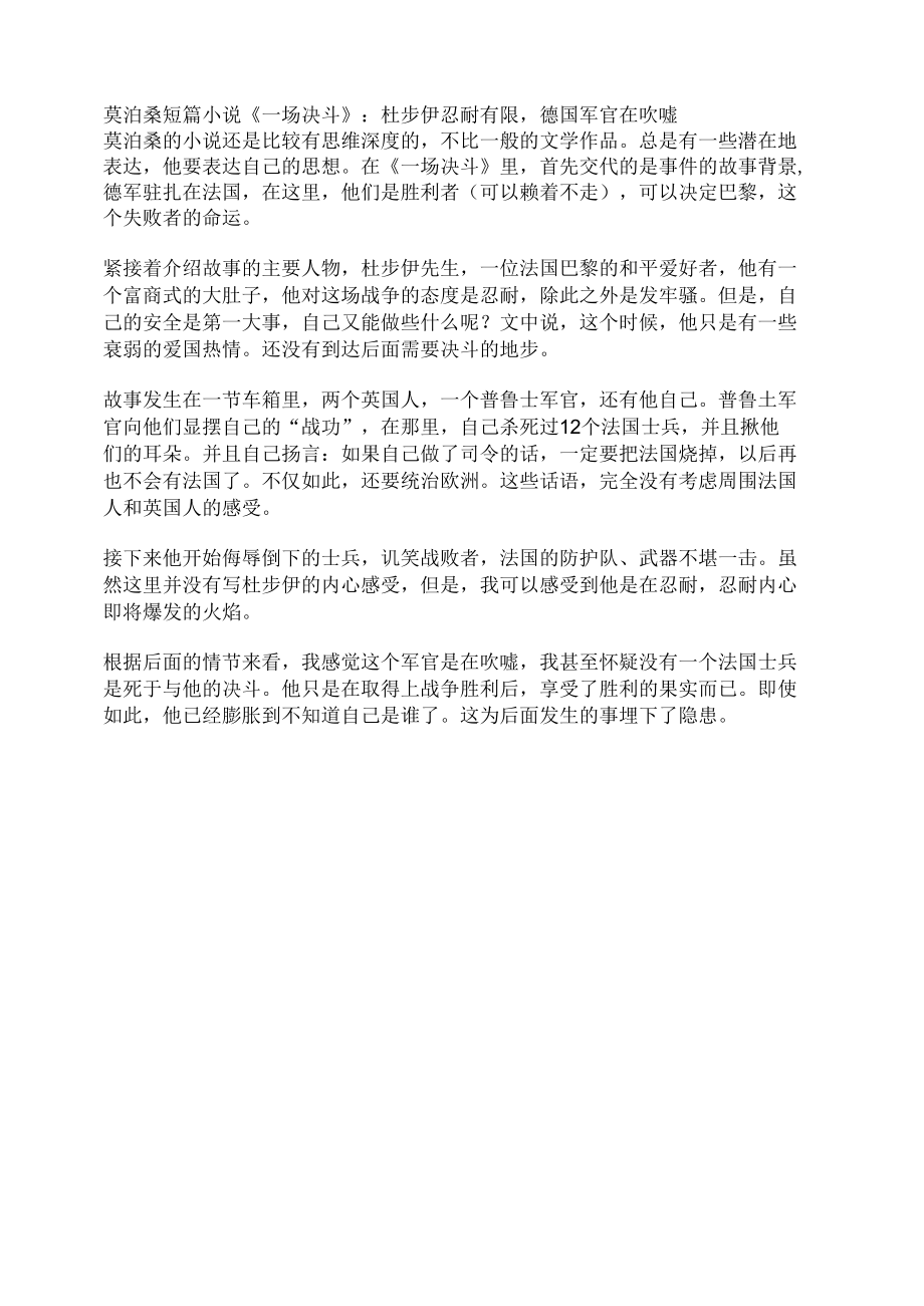 莫泊桑短篇小说《一场决斗》：杜步伊忍耐有限德国军官在吹嘘.docx_第1页