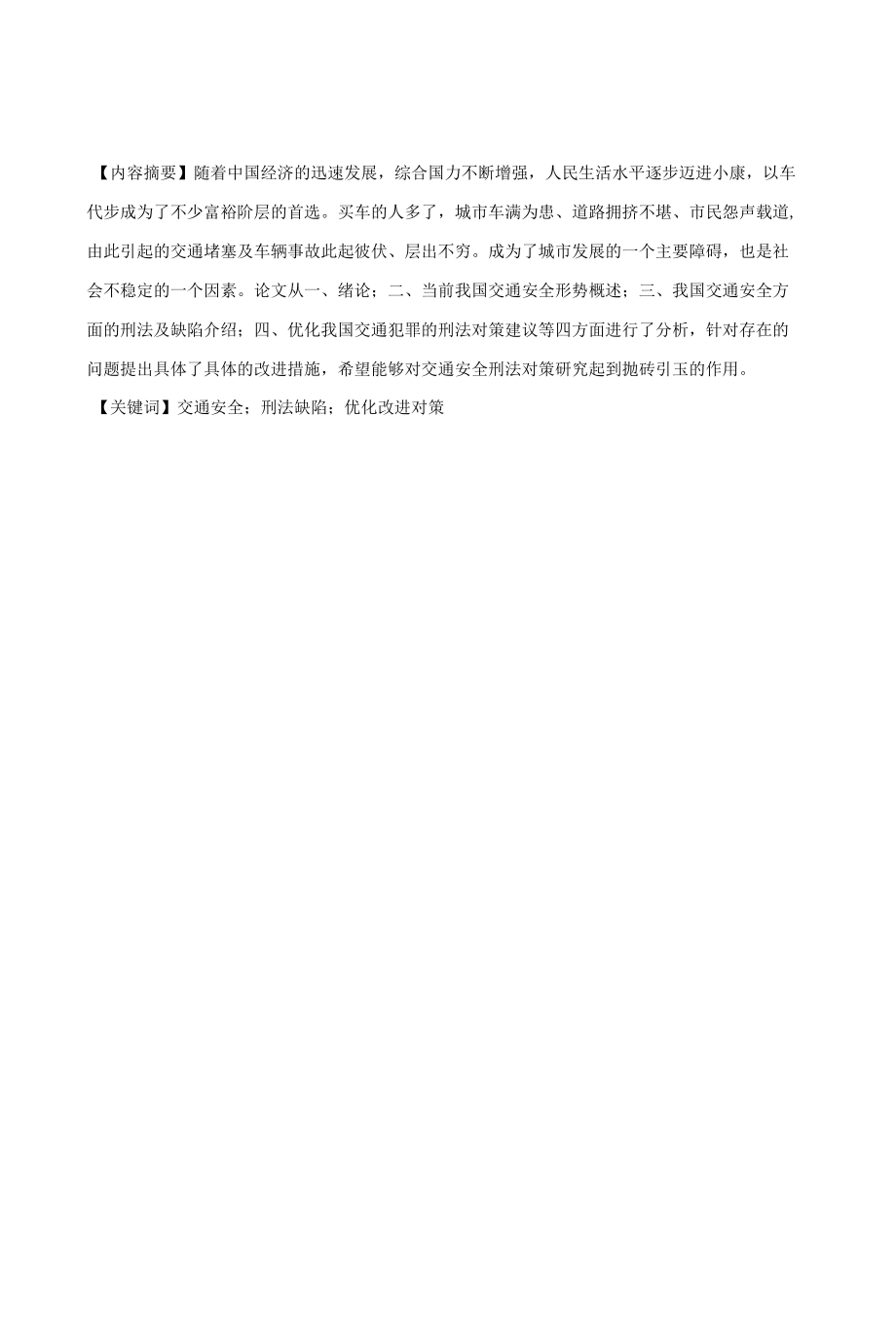 论交通安全的刑法对策 优秀专业论文.docx_第2页