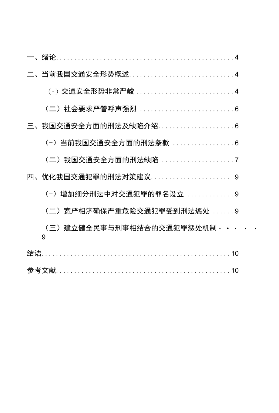 论交通安全的刑法对策 优秀专业论文.docx_第3页