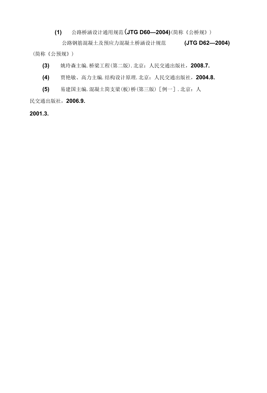 跨径桥梁工程设计吴培峰版.docx_第3页