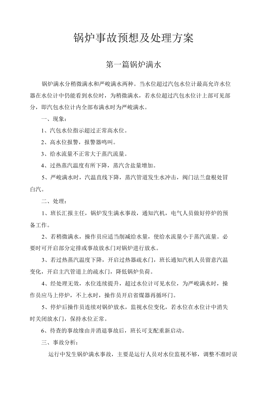 锅炉事故预想及处理方案.docx_第1页