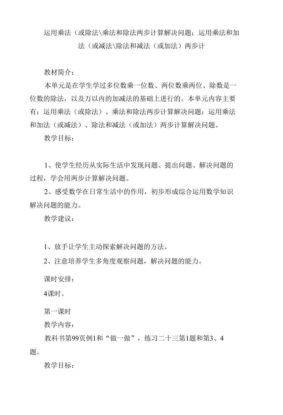 运用乘法（或除法）、乘法和除法两步计算解决问题；运用乘法和加法（或减法）、除法和减法（或加法）两步计.docx_第1页