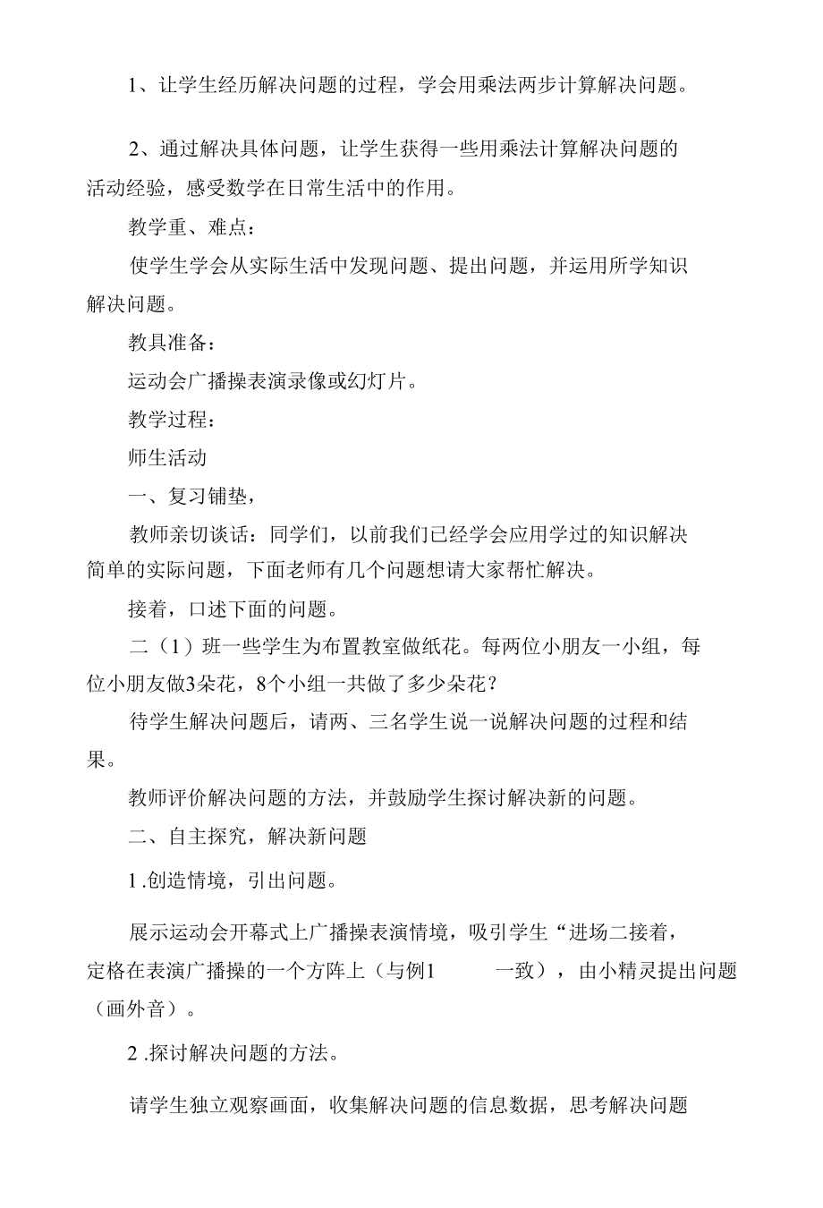 运用乘法（或除法）、乘法和除法两步计算解决问题；运用乘法和加法（或减法）、除法和减法（或加法）两步计.docx_第2页