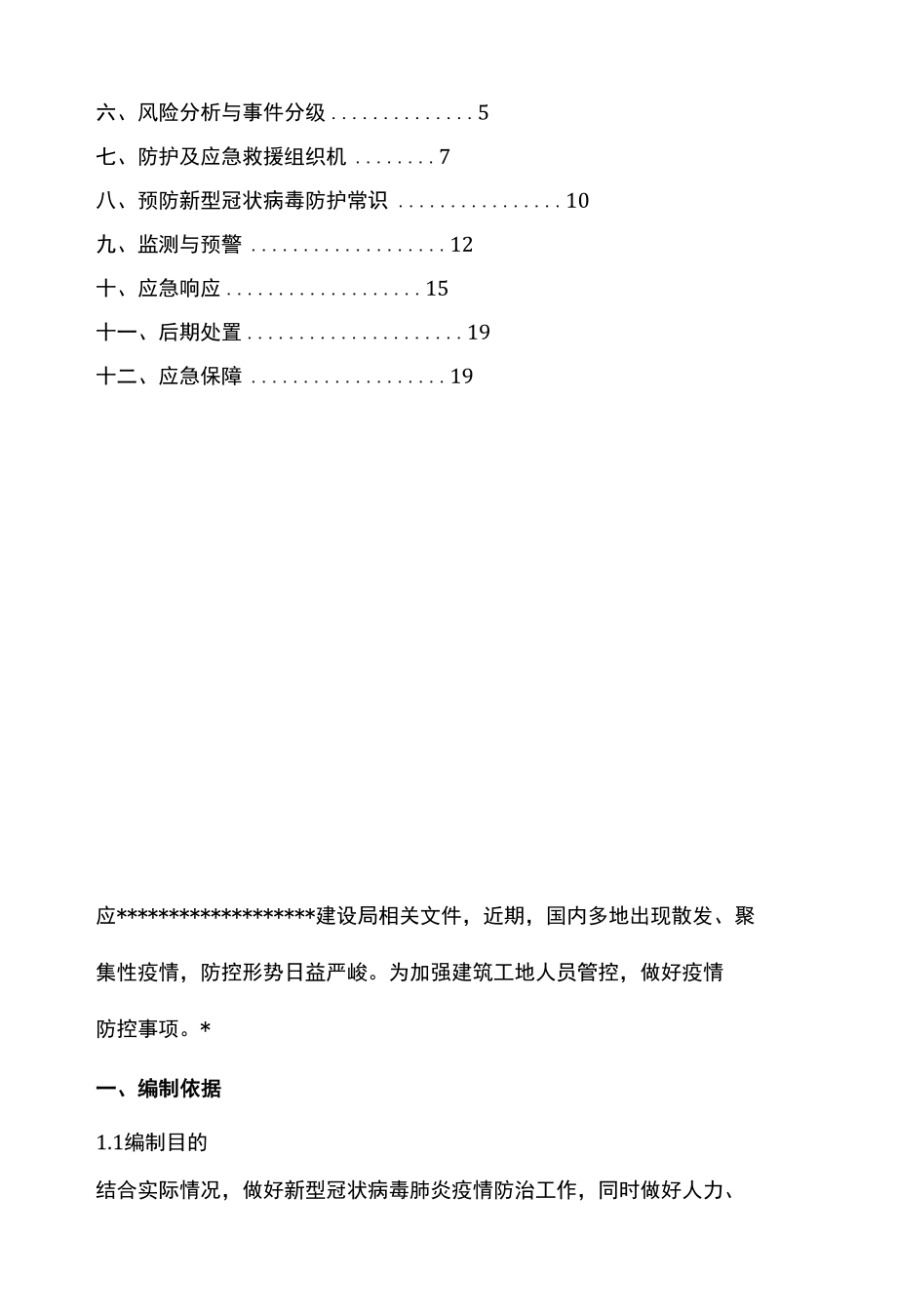 疫情防控应急预案.docx_第2页