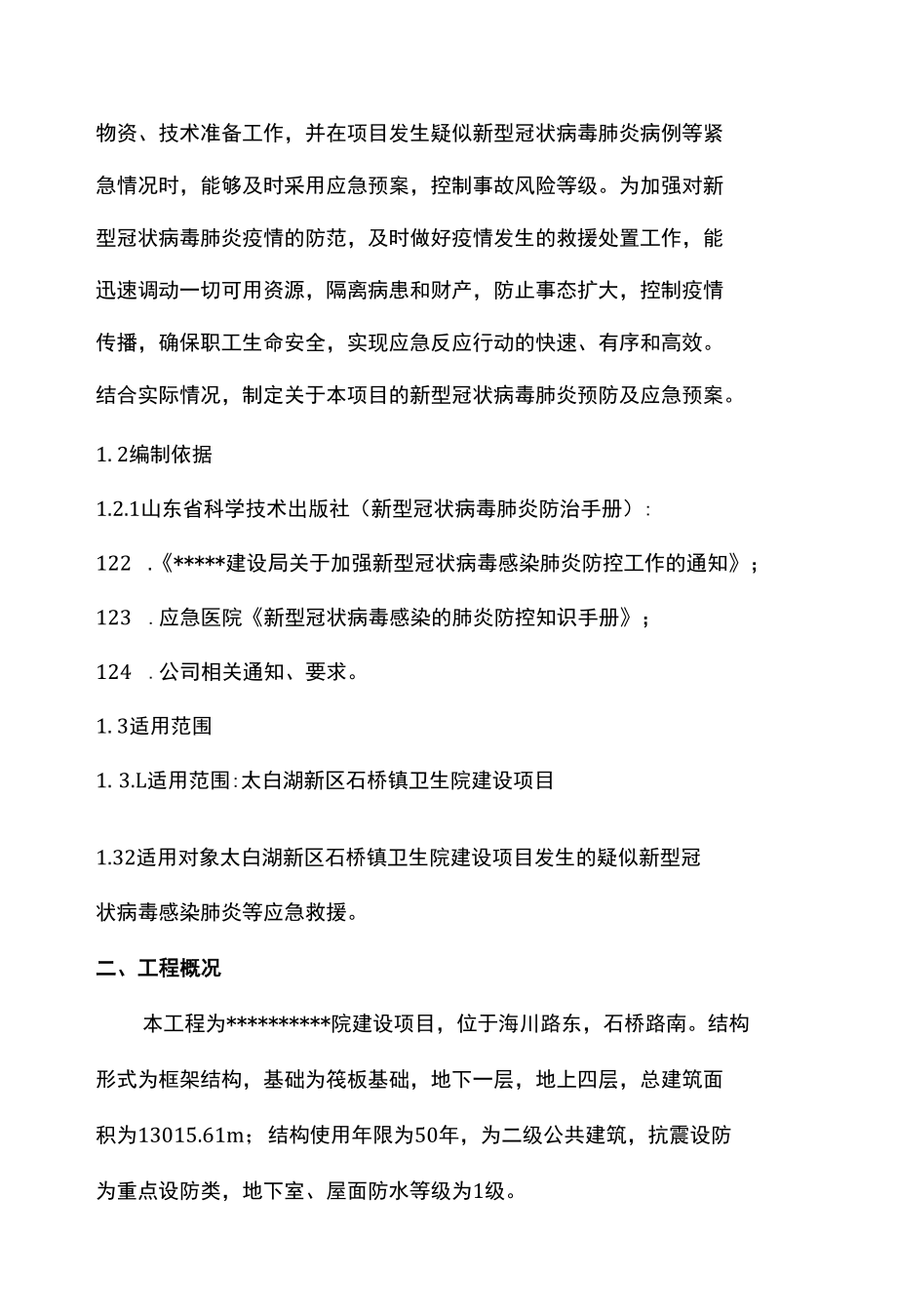 疫情防控应急预案.docx_第3页