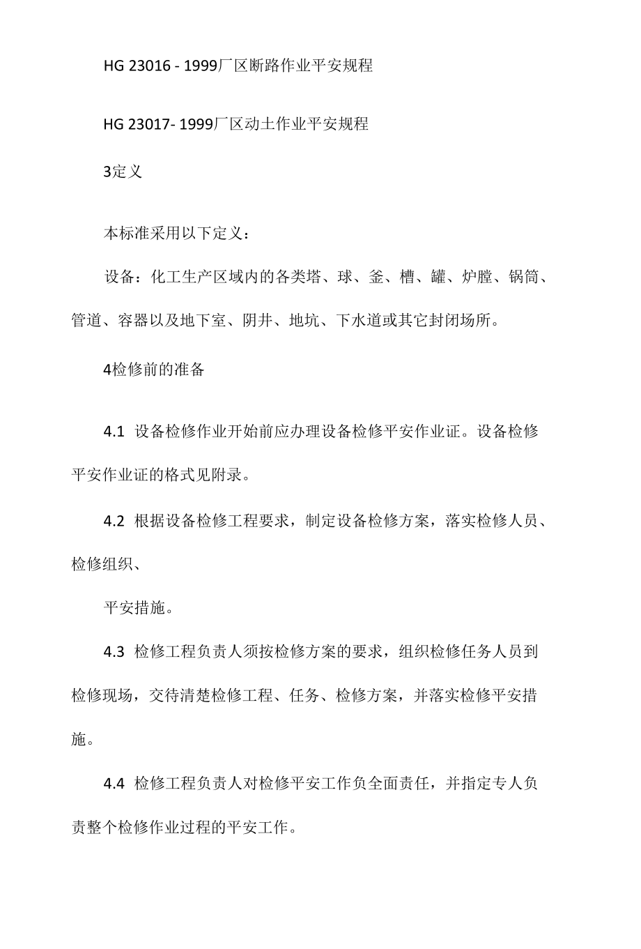 设备检修作业安全规程相关.docx_第2页