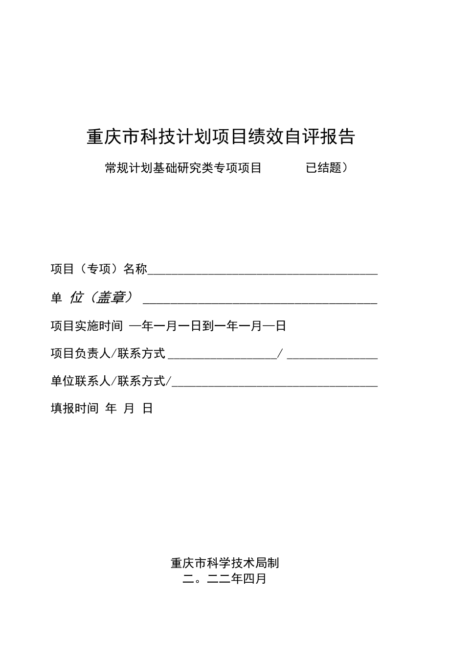 重庆2022年度科技计划绩效评价【自评报告模板】基础类已结题.docx_第1页