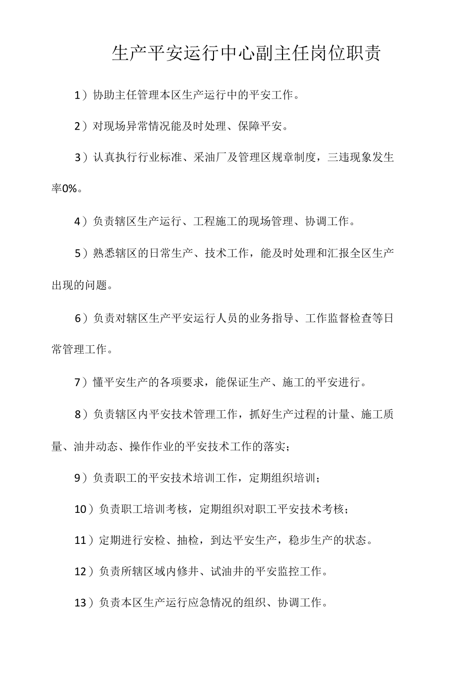 生产安全运行中心副主任岗位职责相关.docx_第1页