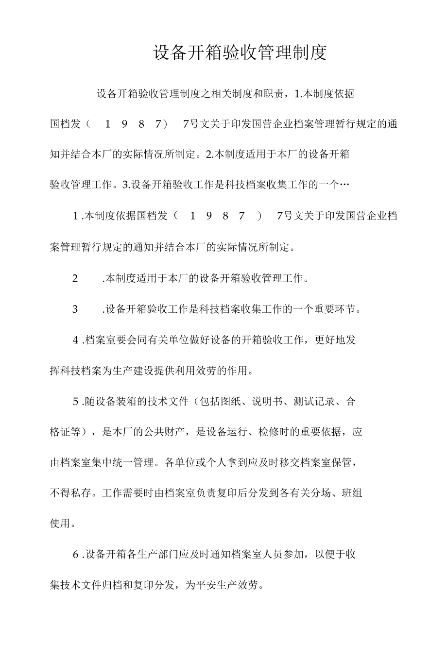 设备开箱验收管理制度相关.docx_第1页