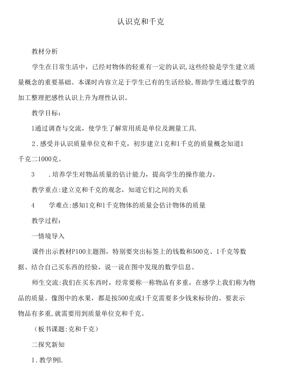 认识克和千克教案教学设计.docx_第1页