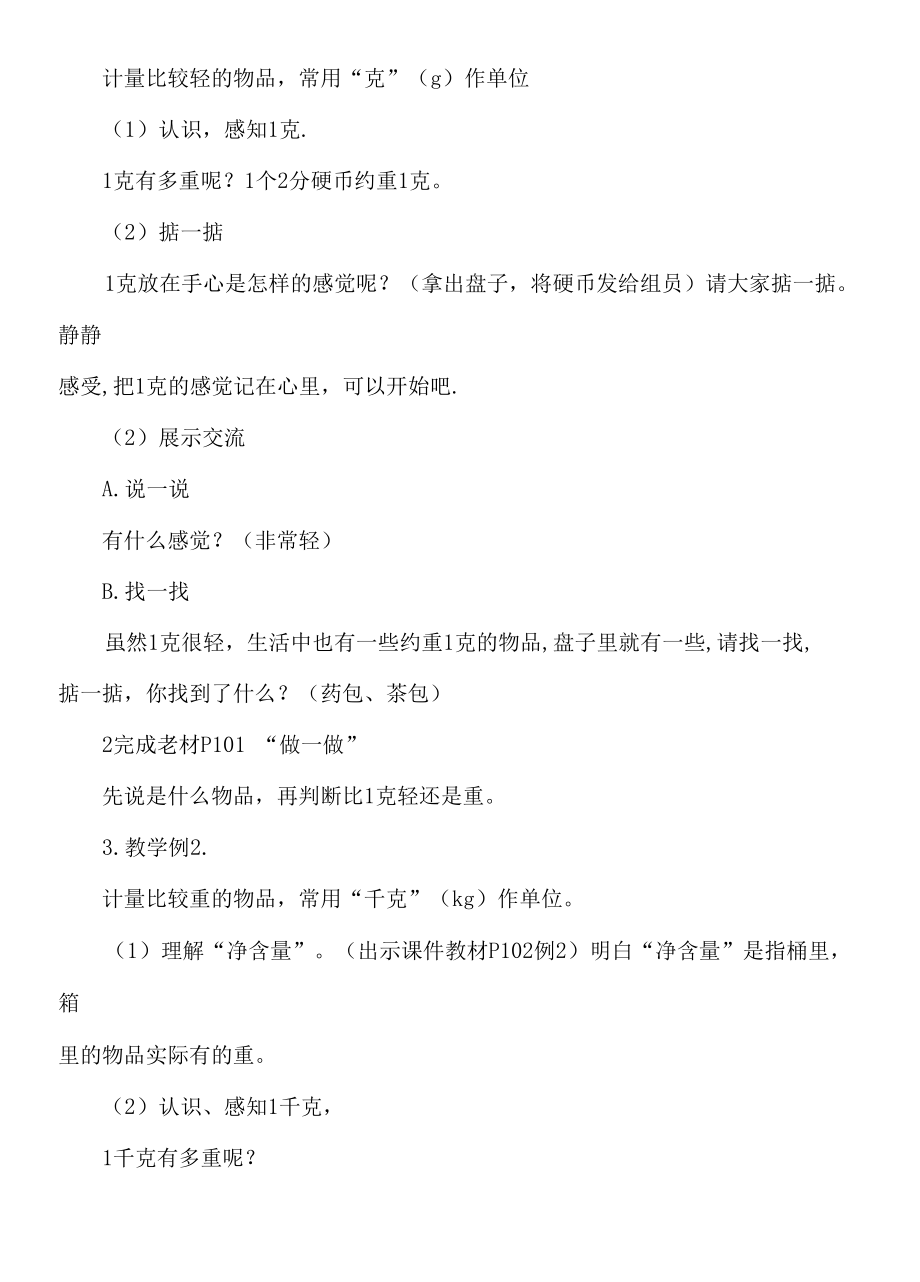 认识克和千克教案教学设计.docx_第2页