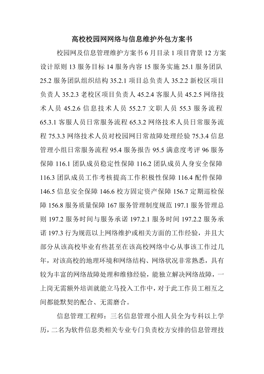 高校校园网网络与信息维护外包方案书.doc_第1页