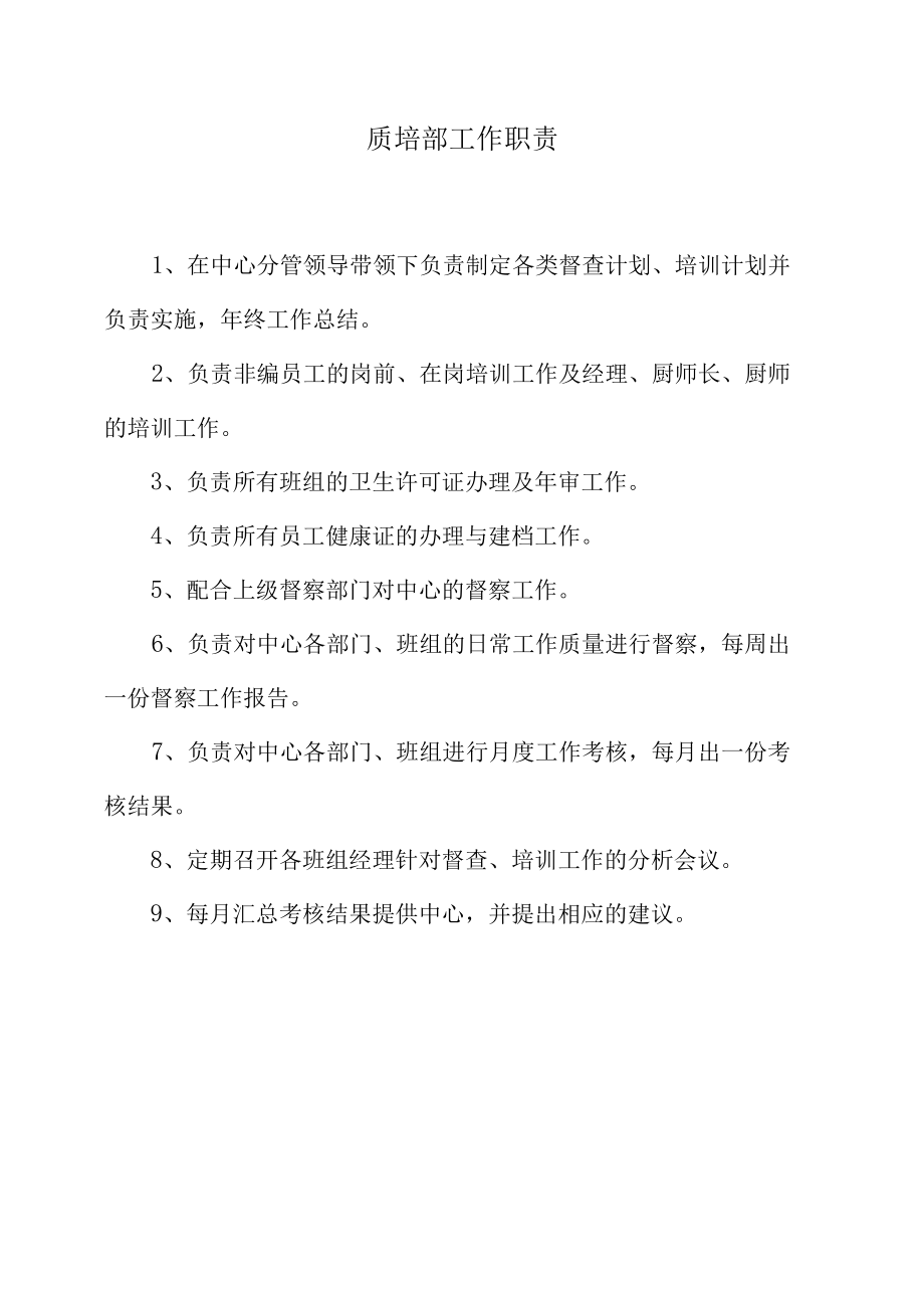 质培部工作职责.docx_第1页