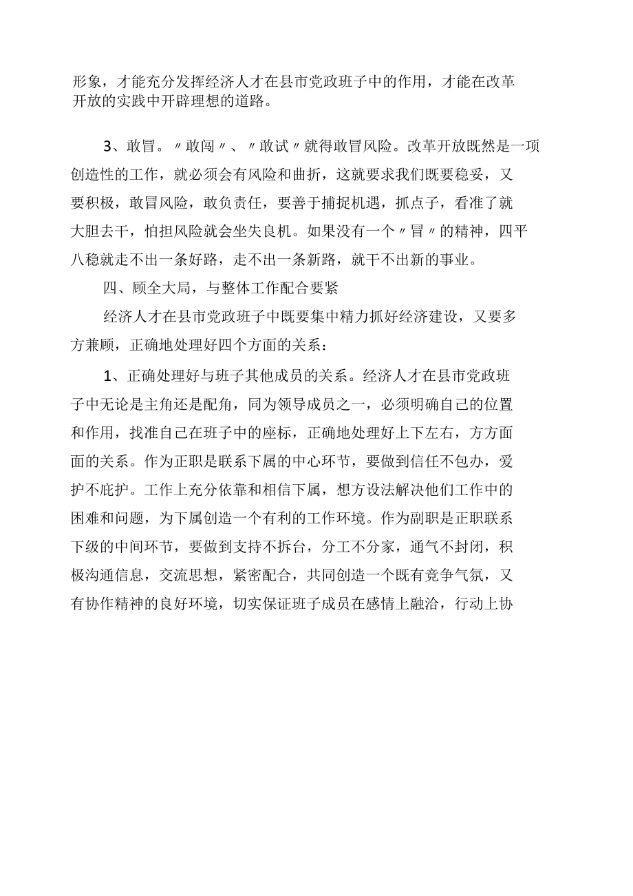 经济人才在县市党政班子中如何发挥作用之我见.docx_第3页